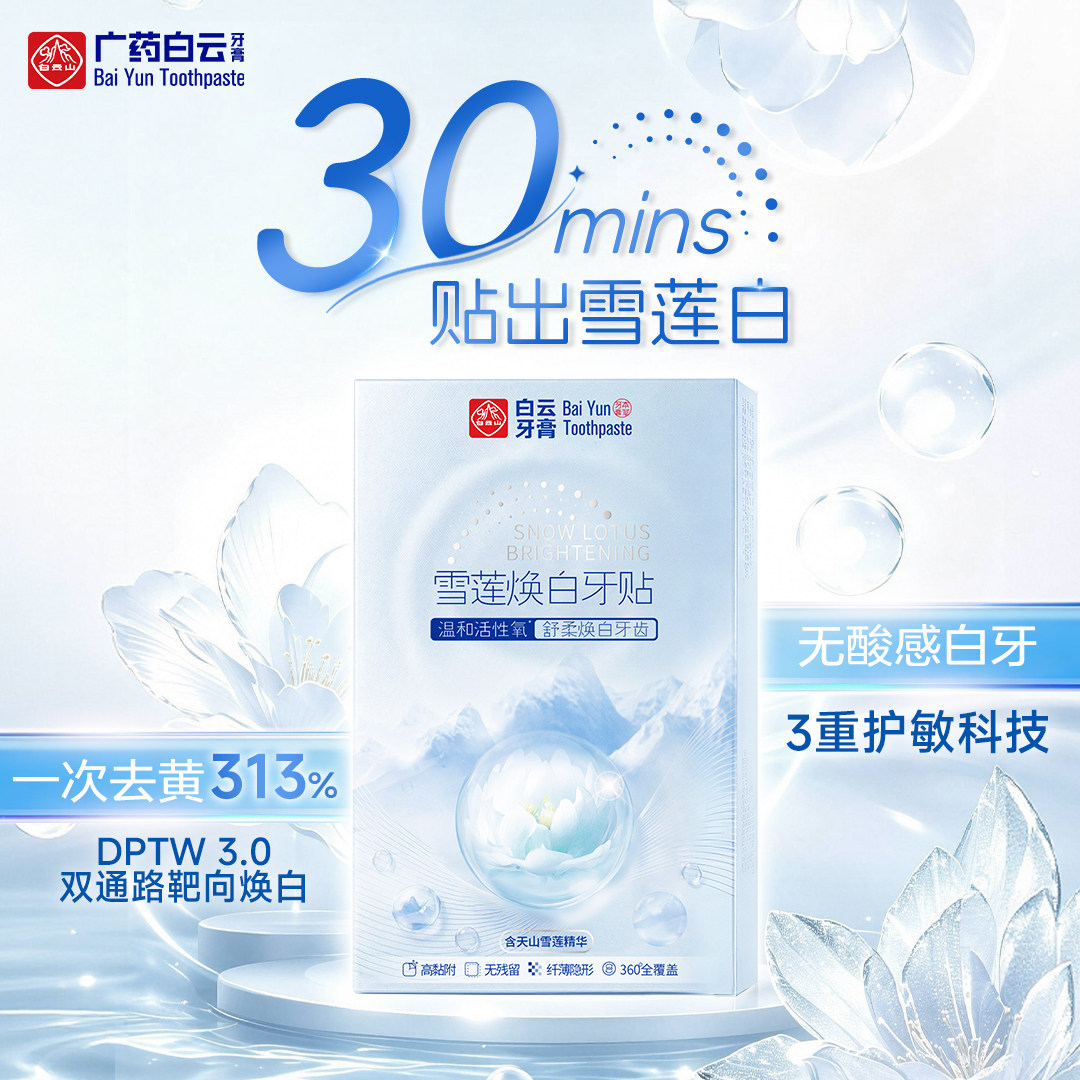 官方正品广药白云山雪莲牙贴美白去黄去渍牙齿贴白牙贴片隐形贴