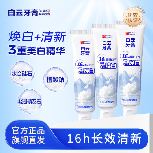 白云山雪莲美白去黄抗牙结石牙膏