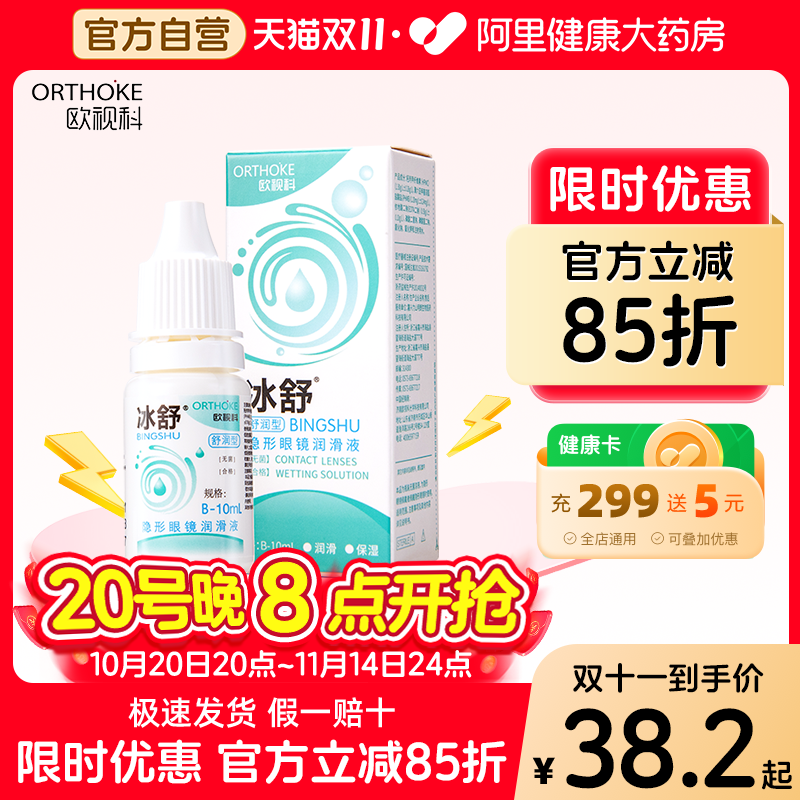 欧视科冰舒润滑液RGP硬性角膜接触塑形镜隐形眼镜OK镜润眼液10ml