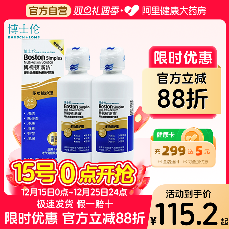 博士伦博视顿新洁护理液OK镜护理液RGP硬性角塑镜除蛋白120ml*2瓶