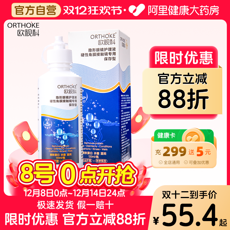 欧视科护理液RGP硬性角膜接触塑形镜隐形ok镜护理液保存型120ml