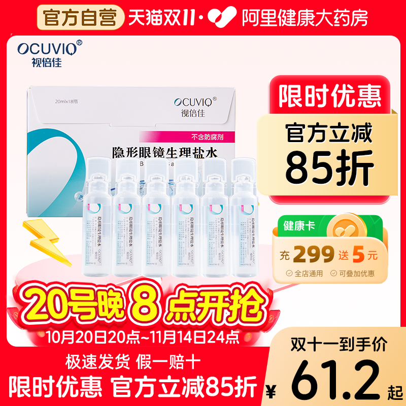视倍佳生理性盐水RGP硬性角膜接触镜塑形镜ok镜冲洗液20ml*18支