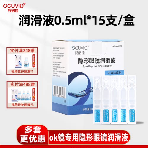 视倍佳润眼液RGP硬性角膜塑形镜ok镜润滑液隐形眼镜生理盐水舒康