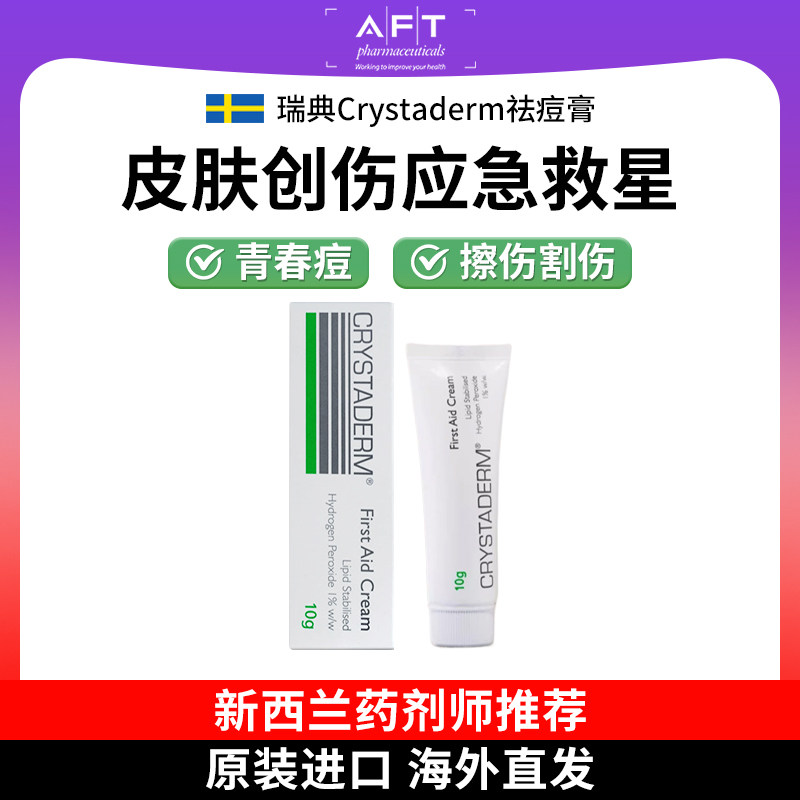 AFT祛痘膏进口Crystaderm抗菌霜洁痘祛痤疮烧伤护理26年3月30到期
