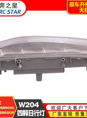 适用于奔驰C级W204W212LED四颗日行灯A2049068900L2049069000R
