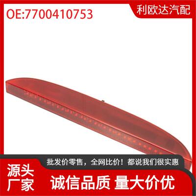 适用于98-06年雷诺ClioII高位刹车灯7700410753后高位制动刹车灯