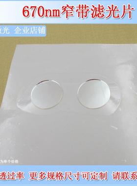 670nm窄带带通滤光片红光高透镜头滤波片K9玻璃通光片光学镜片