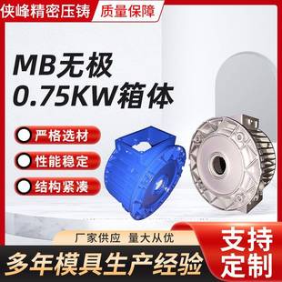 减速机箱体MB无极0.75KW箱体齿轮减速机箱体铝合金压铸件