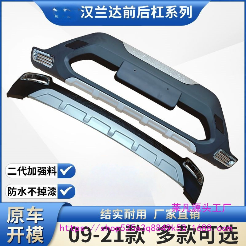 适用汉兰达前杠护杠前后包围09-22汽车后防撞杠前保险杠后杠厂家