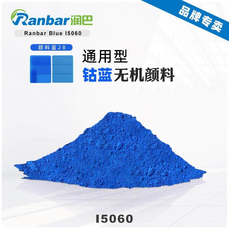 润巴I5060耐高温钴蓝颜料涂料和塑料着色用复合无机颜料蓝28色粉