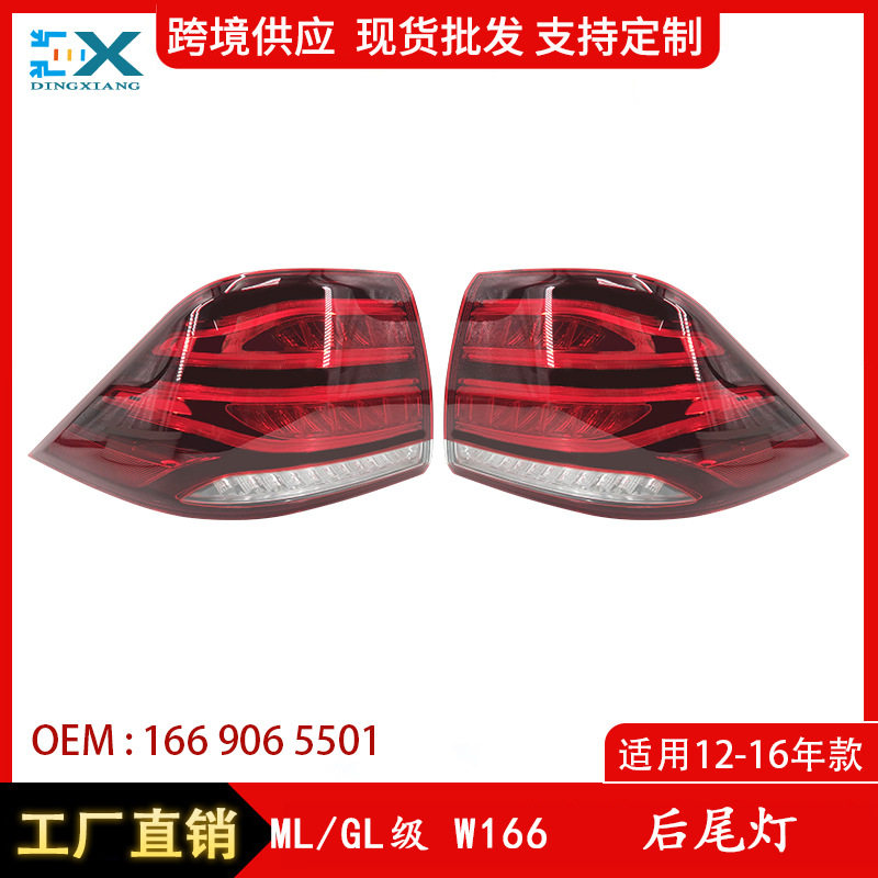 适用于奔驰ML&GL级W166后外尾灯15-18年刹车灯罩外灯罩1669065601