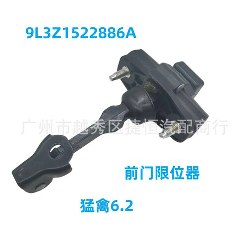 9L3Z1522886A前门限位器适用于福特猛禽6.2