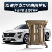 适用凯迪CT6发动机下护板ct6水箱变速箱保防护板油路底盘装 甲改装