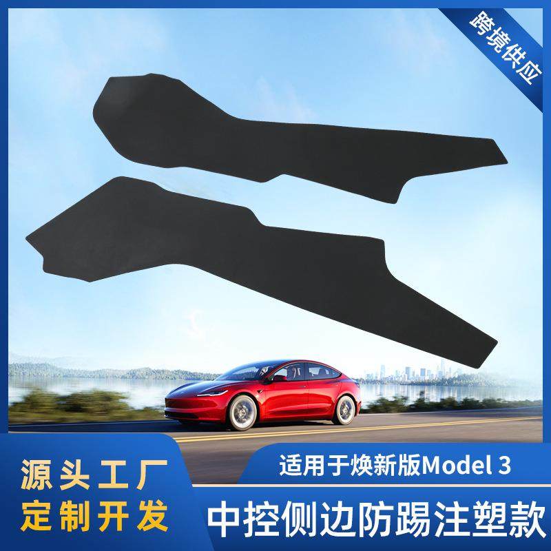 适用于焕新版Model3中控侧边防踢板TPE全包注塑防踢护板焕新3改装,电子/电工,接线端子,淘宝优惠券,粉丝福利购,淘宝优惠卷