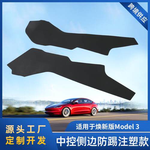 适用于焕新版Model3中控侧边防踢板TPE全包注塑防踢护板焕新3改装