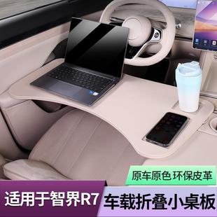 适用问界M7M9智界S7R7车载小桌板原车色皮革车用办公板电脑餐桌
