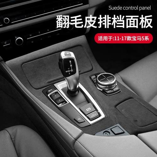 适用于11-17款宝马5系专用翻毛皮中控排挡面板车内饰改装升级配件