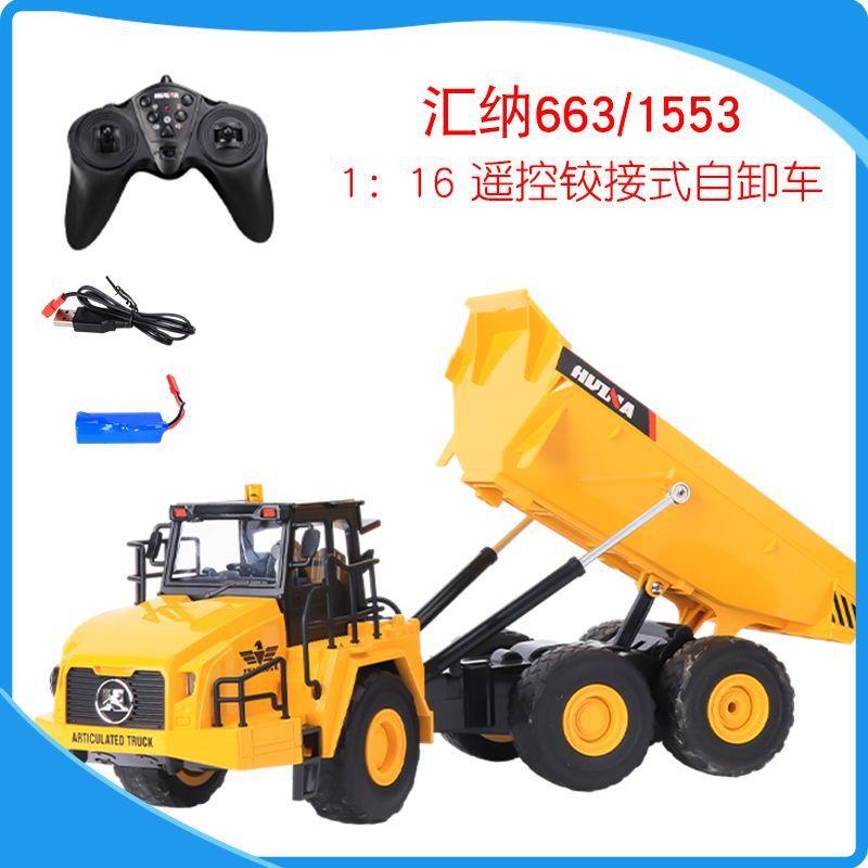 汇纳663遥控自卸车1比16遥控拉土车铰接式工程车玩具工程车1553