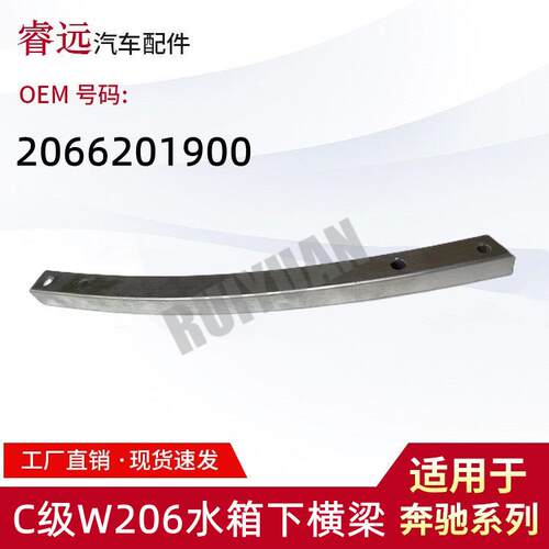 适用于C级W206水箱下横梁2066201900