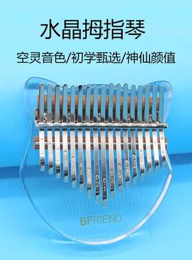 BFriend新款水晶卡林巴拇指琴17音亚克力彩虹透明色红色黑色