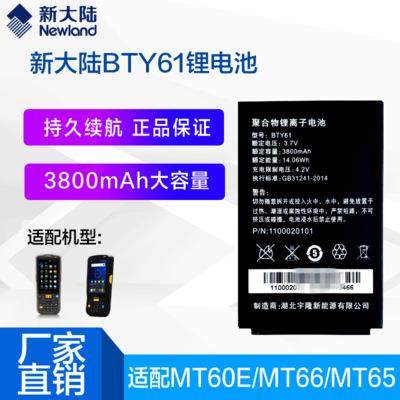 新大陆MT90/MT66/MT60E采集器BTY61/BTY82/BTY90邮政巴枪电池