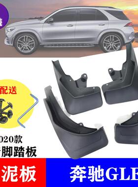 适用于2020-2024款奔驰GLEGLE350320400450挡泥板挡泥皮