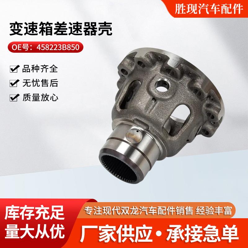 新款458223B850适用现代胜达菲索兰托变速箱差速器壳供应