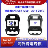 适用福特FORD撼路者RANGER导航面框中控面板改装 百变套框框架