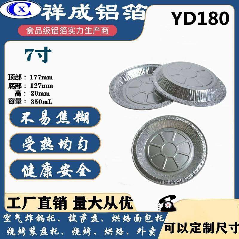 YD180一次性铝箔碟铝箔餐盒铝箔锡纸披萨圆盘铝箔圆碟