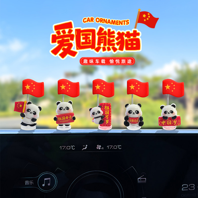 国庆熊猫摇头国旗五星红旗车载摆件中控台后视镜电动车办公桌装饰