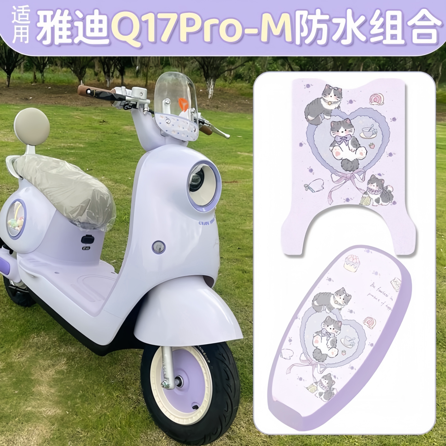 适用雅迪Q17Pro-M一体坐垫套专用防水脚垫可爱防晒坐垫套卡通图案