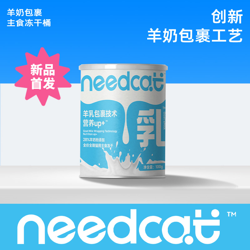 needcat新品奶酥主食冻干
