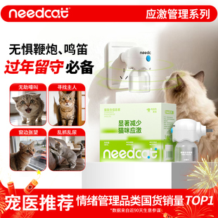 needcat猫咪费洛蒙扩散器插电款面部信息素利威防应激情绪安抚