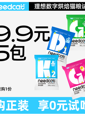 needcat你的猫全价低温烘焙猫粮理想数字系列50gx5包试吃装高鲜肉