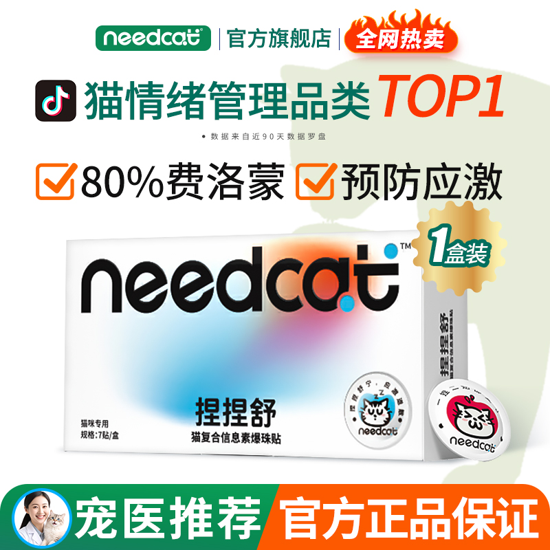 needcat费洛蒙插电补充液猫咪防应激情绪舒缓剂猫信息素爆珠贴7贴