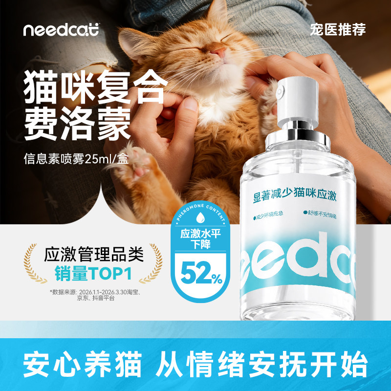 needcat费洛蒙防应激猫咪面部信息素利威喷雾爆珠贴缓解安抚情绪