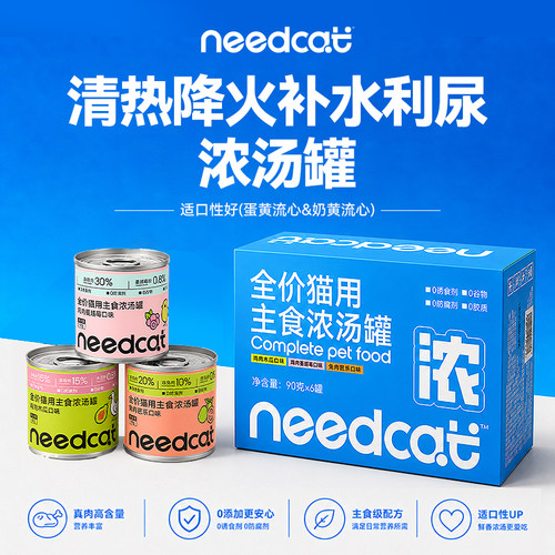 needcat浓汤罐补水罐头主食罐猫罐头猫零食猫湿粮夏日限定