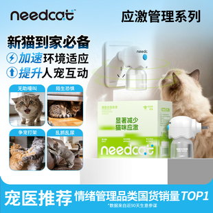 needcat猫咪费洛蒙扩散器插电款面部信息素利威防应激情绪安抚