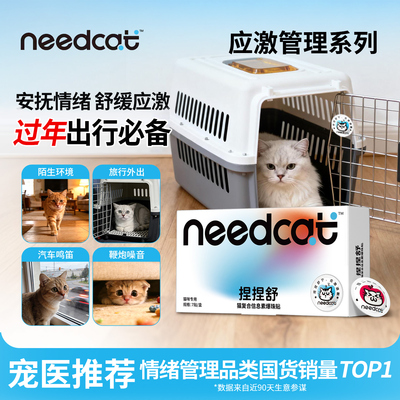 needcat猫费洛蒙防应激防尿闭