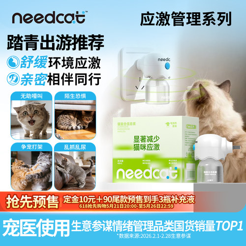 needcat猫费洛蒙插电挥发防应激