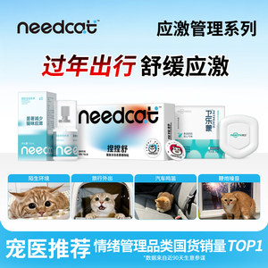 needcat费洛蒙防应激猫咪面部信息素利威喷雾爆珠贴缓解安抚情绪