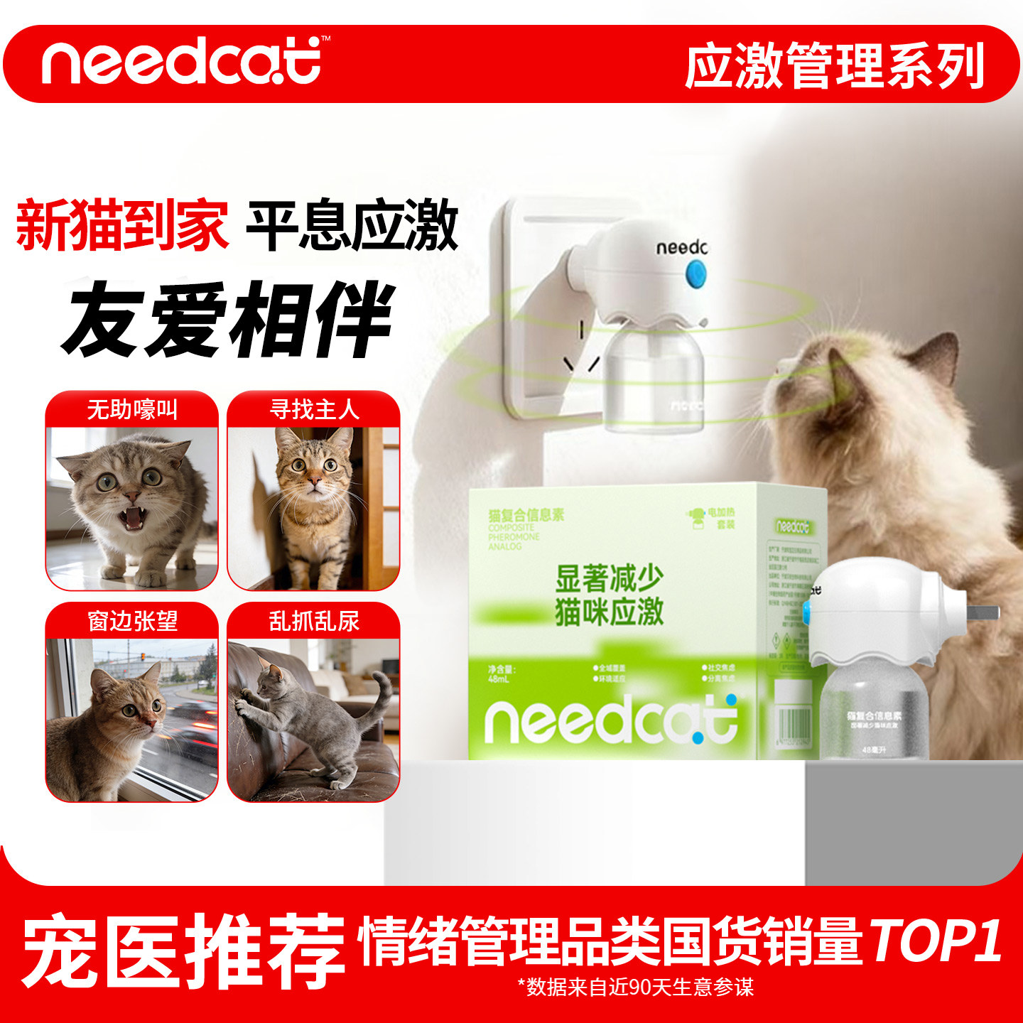 needcat猫咪费洛蒙扩散器插电款面部信息素利威防应激情绪安抚