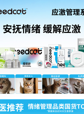 needcat猫费洛蒙防应激猫咪面部信息素喷雾爆珠贴缓解安抚情绪
