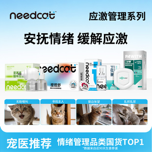 needcat猫费洛蒙防应激猫咪面部信息素喷雾爆珠贴缓解安抚情绪