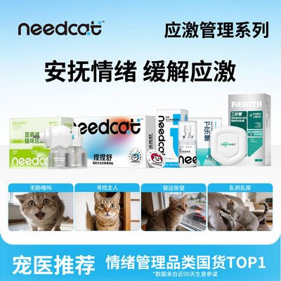 needcat猫费洛蒙防应激