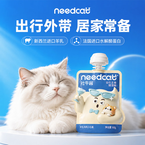 needcat社牛酱猫主食级餐包添加水解酪蛋白安抚猫咪情绪新猫到家