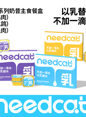 needcat猫主食罐餐盒迷你成幼猫营养补水猫条猫饭主粮湿粮小鸟胃