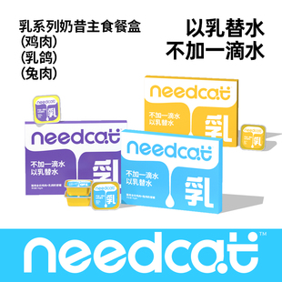needcat猫主食罐餐盒迷你成幼猫营养补水猫条猫饭主粮湿粮小鸟胃