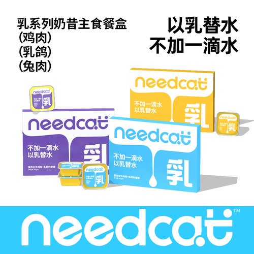 needcat猫主食罐餐盒迷你成幼猫营养补水猫条猫饭主粮湿粮小鸟胃