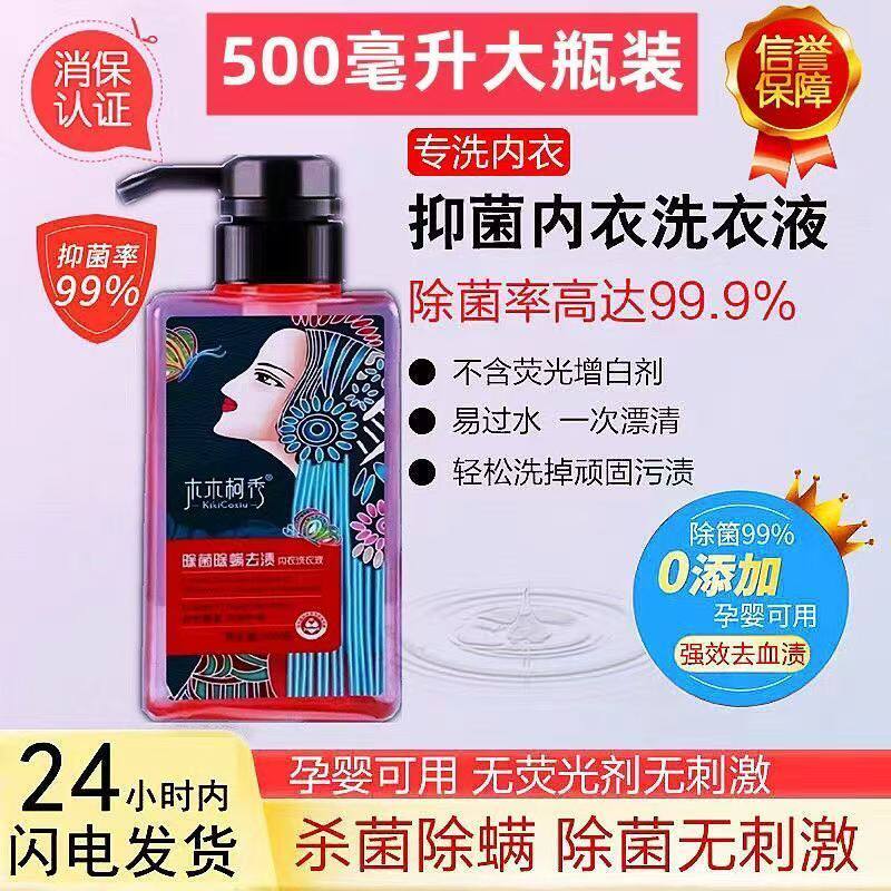 木木柯秀内衣内裤专用洗衣液抗菌除螨去黄去血渍清洗液男女通用